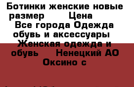 Ботинки женские новые (размер 37) › Цена ­ 1 600 - Все города Одежда, обувь и аксессуары » Женская одежда и обувь   . Ненецкий АО,Оксино с.